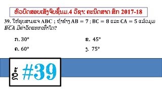 ຄະນິດສາດ: ບົດແກ້ຂໍ້39(ຫົວບົດສອບເສັງຈົບຊັ້ນມ.4 ສົກ 2017-2018)