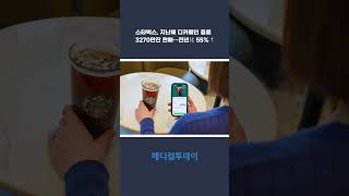 [메디컬투데이TV] 스타벅스, 지난해 디카페인 음료 3270만잔 판매…전년比 55% ↑