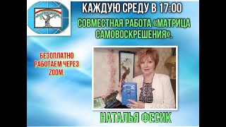 Встреча № 1 «Матрица самовоскрешения» с Натальей Фесик от 12 октября 2022 г.