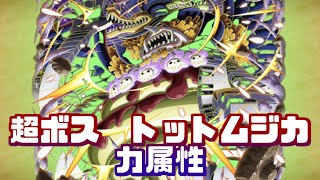 【トレクル】海賊同盟絆決戦vs超BOSSトットムジカ/対力属性 【OPTC】【ONEPIECE TREASURECRUISE】