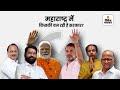 Maharashtra Elections 2024: महाराष्ट्र में BJP को 80-90 सीटें, कांग्रेस को 58-60