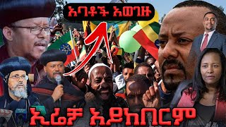 🔴አዲስ አበባ ኢሬቻ አይከበርም!!! “ አባቶች ስለ ኢሬቻ አስጠነቁ “ ማንም አያከብርም ባዕድ አምልኮ ነው ተጠንቀቁ።