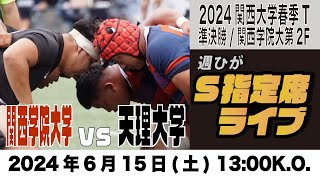 【週ひがS指定席ライブ】関西学院大学vs天理大学【関西大学春季T 3回戦】