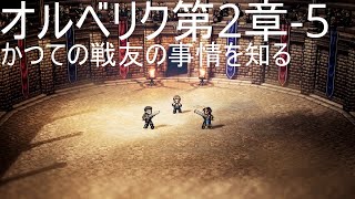 オクトパストラベラー　オルベリク第2章 -5【ネタバレあり】