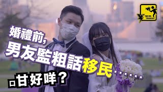 ThisDV 故事短片《婚禮前，男友監粗話移民...咁好咩？》