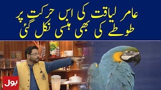 Amir Liaquat Ki Is Harkat par Tootay Ki Hansi Nikal Gaye | Ramzan Mein BOL
