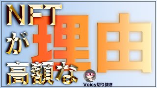 [需要と供給を見極める]NFTの価値の付き方[Voicy切り抜き]