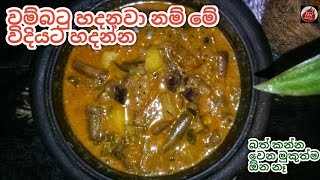 කිරට හදන රසම රස වම්⁣බටු කරිය| Wambatu Curry| Wambatu Recipe Sinhala| Brinjal Curry Recipe