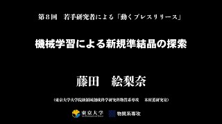 第8回　若手研究者による「動くプレスリリース」