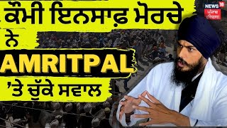 ਕੌਮੀ ਇਨਸਾਫ਼ ਮੋਰਚੇ ਨੇ Amritpal ’ਤੇ ਚੁੱਕੇ ਸਵਾਲ | Ajnala Clash | Qaumi Insaf Morcha | News18 Punjab