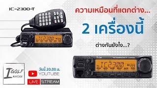 [Live] iCOM 2300-T กับ iCOM 2300-H แตกต่างกันยังไง?