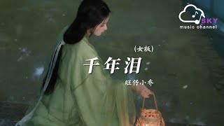 千年泪 (女版) （原唱：TANK）- 旺仔小乔『穿越仟年的眼淚，只有夢裏看得見』【動態歌詞】