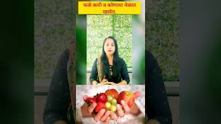 फळे कधी व कोणत्या वेळात खावेत #drgouribachal #healthtips #fruits #shorts