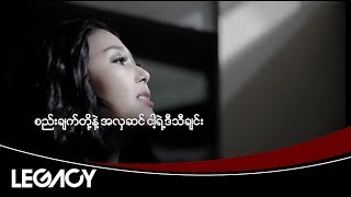 ရွှေစင်မိုး - ငါ့နှလုံးသားကသီချင်း (Shwe Zin Moe)