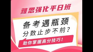 【雅思口语】全网最新24年学为贵原价16800在线强化晚班 刘波口语技巧讲解 （一） 听力-薛彤，阅读-张明晗、口语-刘波，写作-裴晓晓！共30节！｜学为贵｜雅思网课｜雅思口语｜ 雅思2024