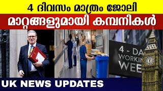 4 ദിവസം ജോലി വിപ്ലവമാറ്റങ്ങളുമായി കമ്പനികൾ |UK Malayalam News #ukmalayalis