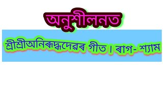 অনুশীলনত গুৰু অনিৰূদ্ধদেৱৰ গীত ৷৷ ৰাগ-শ্যাম