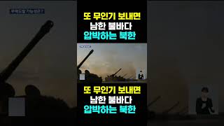 [한국농수산TV] 또 무인기 보내면 남한 불바다...  압박하는 북한