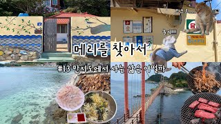 [만지도Vlog] 통영에서 만지도 가는법 쉽쥬? 만지도 갈 사람 여기여기 붙어라👍🏼 | 만지도,연대도,출렁다리로 건너가는 섬