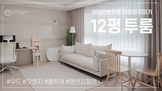 12평 미니투룸 인테리어 룸투어 🏠 따뜻한 분위기의 자취방꾸미기 랜선집들이