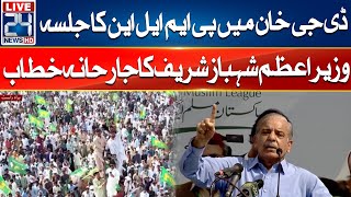 PMLN Jalsa In DG Khan - PM Shehbaz Sharif Aggressive Speech - 24 News HD