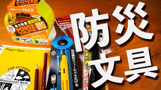 | 文房具紹介 | 防災グッズに役立ちそうな文房具を実験しながらレビューします