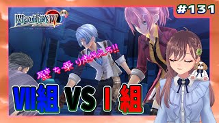 【英雄伝説 閃の軌跡Ⅳ】#131 Ⅶ組VSⅠ組（界の軌跡まで楽しもう)【初見実況】