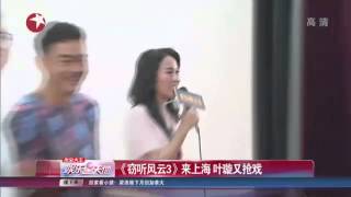 《窃听风云3》来上海 周迅缺席叶璇Michelle Ye抢戏