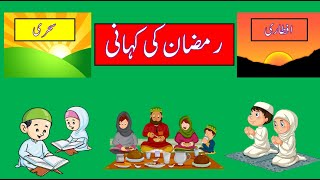 RAMZAAN KI KAHAANI  - make your Ramadan different- Ramadan Mubarak - Ramadan for kids  - SEHRI/IFTAR