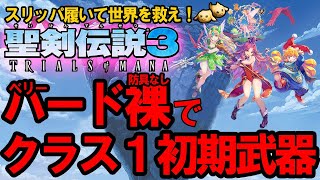 【聖剣伝説3リメイク】#3 目指せ！ベリーハード究極縛りクリア！クラス1 初期装備