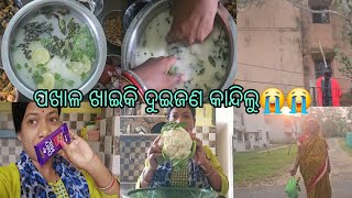 ପଖାଳ ଖାଇକି ଦୁଇଜଣ କାନ୍ଦିଲୁ😭||ଦେଶୀ ପିଆଜକୁ ବାସୀ ପଖାଳ ଖାଇ ସ୍ଵାମୀଙ୍କର କି ନିଦ🤓||