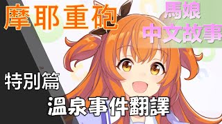 馬娘 漂亮賽馬 摩耶重砲 角色個人故事 特別篇 溫泉事件翻譯(YOUTUBE開啟中文字幕)