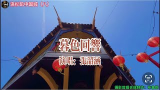 《暮色回響》-张韶涵 超好听的一首歌 实拍洛杉矶中国城街景🏙️让人身临其境