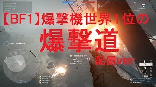 【BF1】爆撃道［JCT］空を飛びたい🐣【PC】