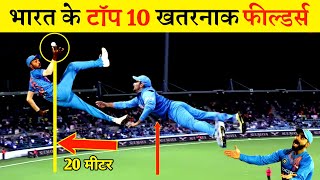 हवा में उड़ने वाला भारत के टॉप 10 खतरनाक फील्डर्स India's top 10 dangerous fielders