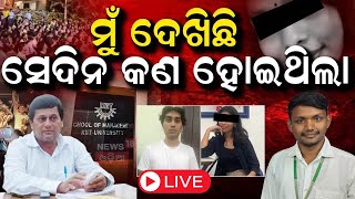 LIVE | କିଟ୍‌ରେ ସେଦିନ କ'ଣ ହୋଇଥିଲା, କହିଲେ ଛାତ୍ର | KIIT University Nepali Students | KIIT Case