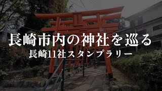 【散歩】長崎市内の11の神社を巡る / 長崎11社スタンプラリー2023【街歩き】