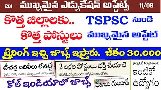 🔥కొత్త జిల్లాలకు కొత్త పోస్టులు / TSPSC నుండి  ముఖ్యమైన అప్డేట్/ ట్రైనింగ్ ఇచ్చి జాబ్స్ ఇస్తారు.