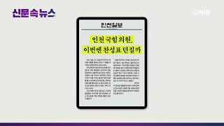 [NIB 뉴스] 신문 속 뉴스 - 인천일보, 중부일보