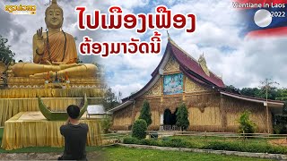 🇱🇦 ໄປເມືອງເຟືອງ ຕ້ອງມາວັດນີ້ | มนต์เสน่ห์ ของเมืองเฟือง ต้องวัดนี้เท่านั้น