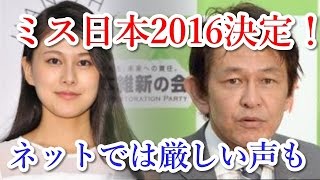 ミス日本に松野頼久(維新の党)の娘が輝く！ネット上では厳しい声も...