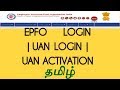 uan login | epfo login | uan activation | pf login