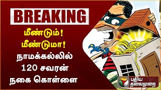 #BREAKING: மீண்டும்! மீண்டுமா! நாமக்கல்லில் 120 சவரன் நகை கொள்ளை | PTT