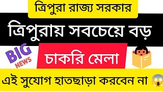 ত্রিপুরায় সবচেয়ে বড় চাকরির মেলা ।। ত্রিপুরা সরকারের ব্যবস্থাপনায় এই চাকরি মেলা ।। TRIPURA GOVT I