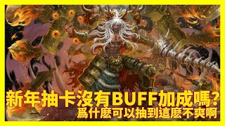 爲什麽可以抽到這麽不爽啊 | 新年抽卡沒有BUFF加成嗎？【神魔之塔】九黎戰神 ‧ 蚩尤 | 天道旌旗