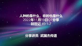 人种的是什么，收的也是什么 2022年11月19日QT分享 创世记 49:1-7