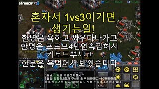 [스틱] 혼자남았는데 1vs3을이기니깐 상대편끼리싸우고 한명은키보드 뿌셨을듯ㅋㅋㅋ 헌터 스타 팀플 TeamPlay StarCraft