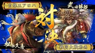 【戦国大戦】信貴山ヲ爆破セヨ　３発目【正六位B】