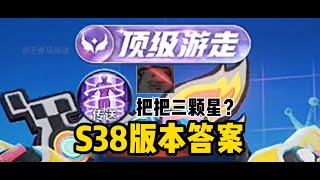 S38新赛季版本答案，传送刘禅全局思路 #王者荣耀 #S38新赛季上分技巧 #刘禅教学 #辅助教学 #游戏风向标 @抖音小助手#王者荣耀 #教学 #娱乐 #女玩家