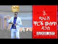 #235 ጭራሽ ቸርች ውስጥ ዳንስ || MAJOR 1 PROPHET JOY CHIRO || LJ TV WORLDWIDE